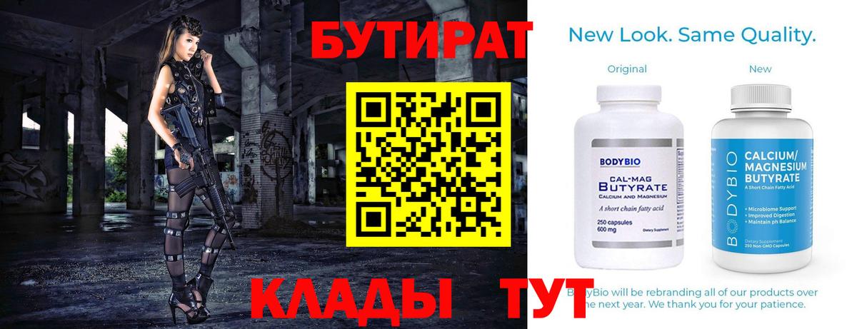 БУТИРАТ бутандиол  Вход с VPN  Феодосия 