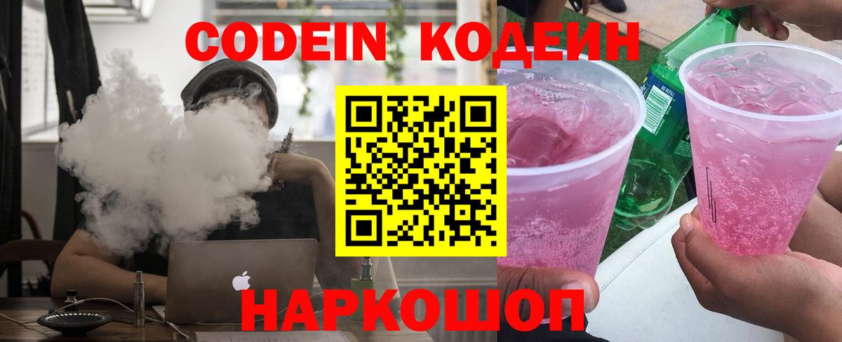 Codein напиток Lean (лин) Феодосия